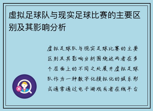 虚拟足球队与现实足球比赛的主要区别及其影响分析 虚拟足球队与现实足球比赛的主要区别及其影响分析