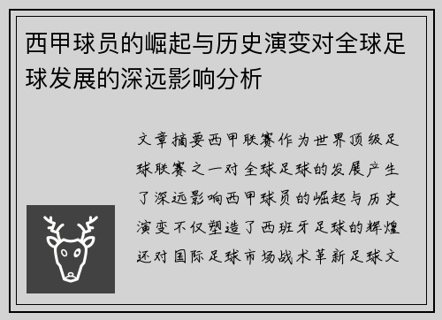 西甲球员的崛起与历史演变对全球足球发展的深远影响分析