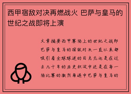 西甲宿敌对决再燃战火 巴萨与皇马的世纪之战即将上演