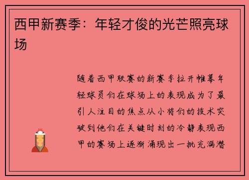 西甲新赛季:年轻才俊的光芒照亮球场 西甲新赛季:年轻才俊的光芒照亮球场