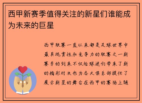 西甲新赛季值得关注的新星们谁能成为未来的巨星