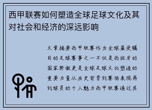西甲联赛如何塑造全球足球文化及其对社会和经济的深远影响