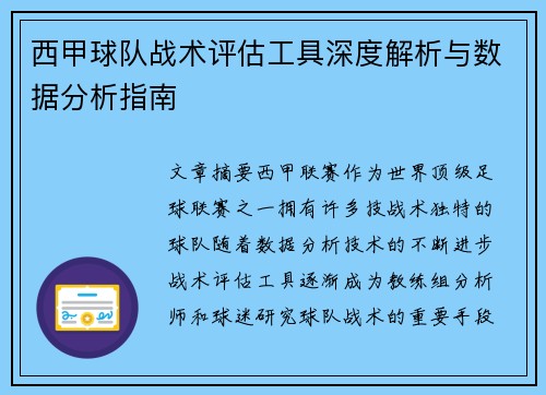 西甲球队战术评估工具深度解析与数据分析指南 西甲球队战术评估工具深度解析与数据分析指南
