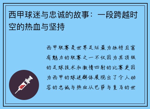 西甲球迷与忠诚的故事:一段跨越时空的热血与坚持 西甲球迷与忠诚的故事:一段跨越时空的热血与坚持