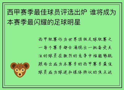 西甲赛季最佳球员评选出炉 谁将成为本赛季最闪耀的足球明星 西甲赛季最佳球员评选出炉 谁将成为本赛季最闪耀的足球明星