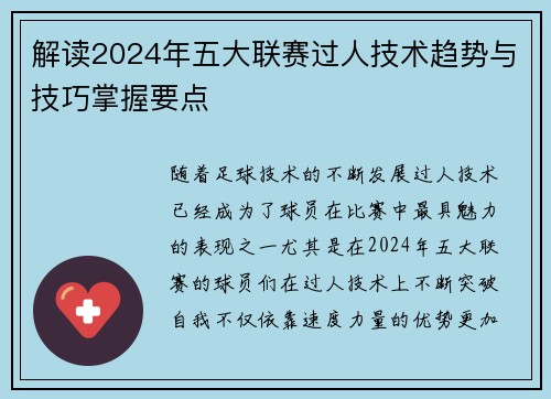 解读2024年五大联赛过人技术趋势与技巧掌握要点