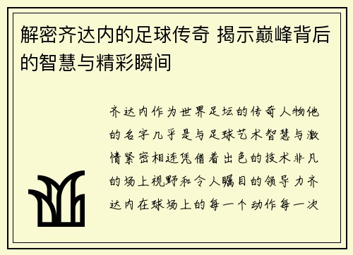 解密齐达内的足球传奇 揭示巅峰背后的智慧与精彩瞬间