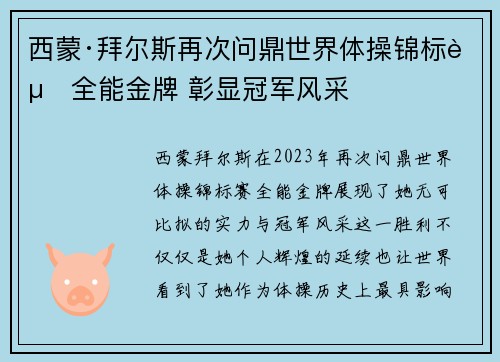 西蒙·拜尔斯再次问鼎世界体操锦标赛全能金牌 彰显冠军风采 西蒙·拜尔斯再次问鼎世界体操锦标赛全能金牌 彰显冠军风采