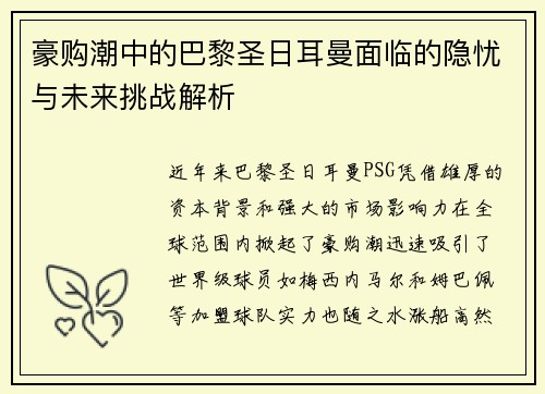豪购潮中的巴黎圣日耳曼面临的隐忧与未来挑战解析 豪购潮中的巴黎圣日耳曼面临的隐忧与未来挑战解析