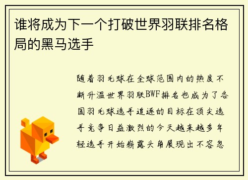 谁将成为下一个打破世界羽联排名格局的黑马选手 谁将成为下一个打破世界羽联排名格局的黑马选手