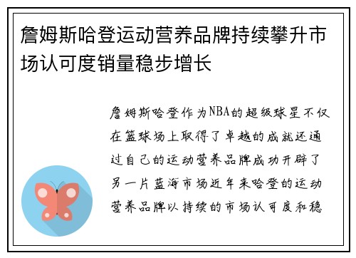 詹姆斯哈登运动营养品牌持续攀升市场认可度销量稳步增长