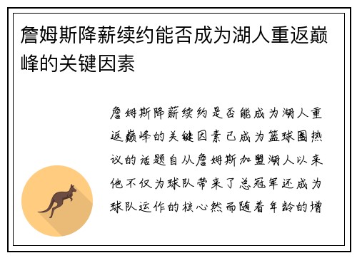 詹姆斯降薪续约能否成为湖人重返巅峰的关键因素
