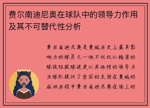 费尔南迪尼奥在球队中的领导力作用及其不可替代性分析