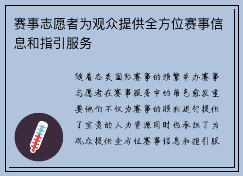 赛事志愿者为观众提供全方位赛事信息和指引服务