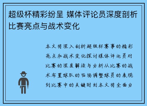 超级杯精彩纷呈 媒体评论员深度剖析比赛亮点与战术变化