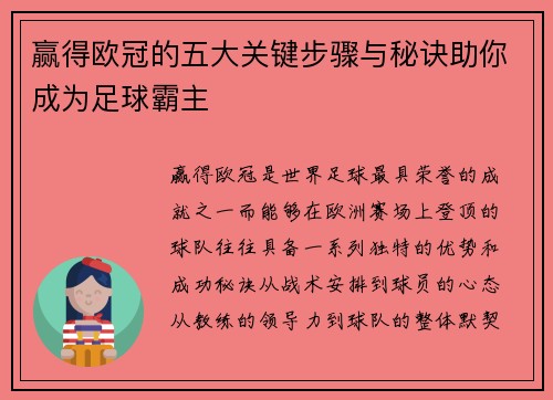 赢得欧冠的五大关键步骤与秘诀助你成为足球霸主