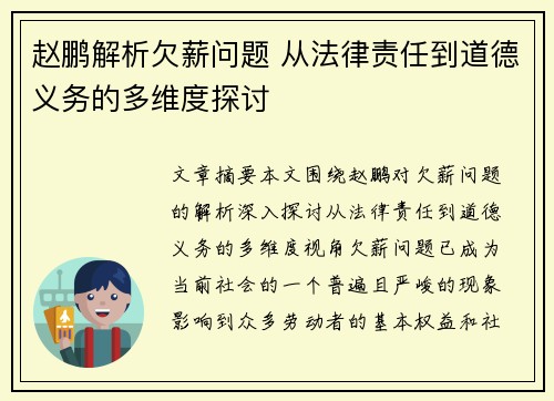 赵鹏解析欠薪问题 从法律责任到道德义务的多维度探讨