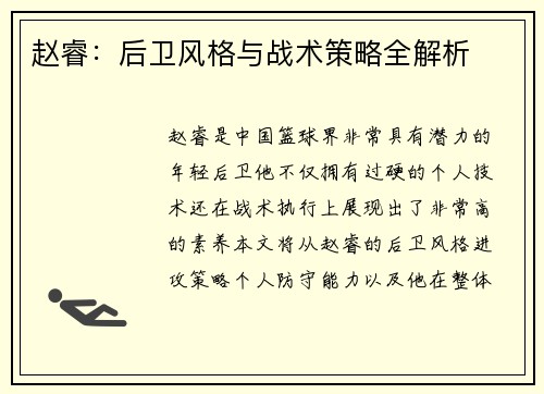 赵睿：后卫风格与战术策略全解析