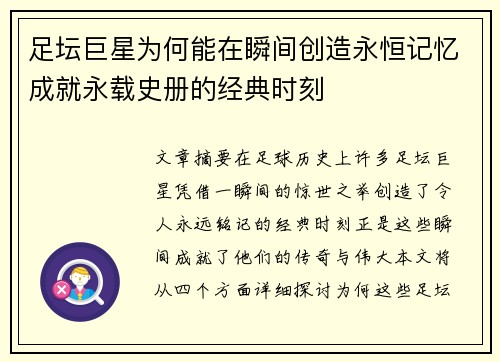 足坛巨星为何能在瞬间创造永恒记忆成就永载史册的经典时刻