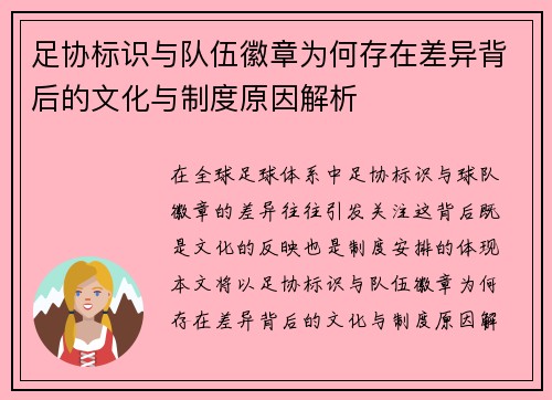 足协标识与队伍徽章为何存在差异背后的文化与制度原因解析