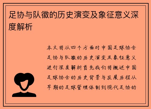 足协与队徽的历史演变及象征意义深度解析