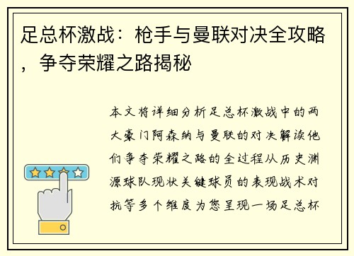 足总杯激战：枪手与曼联对决全攻略，争夺荣耀之路揭秘