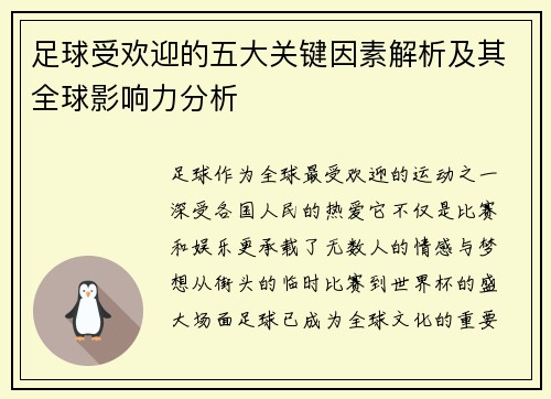 足球受欢迎的五大关键因素解析及其全球影响力分析