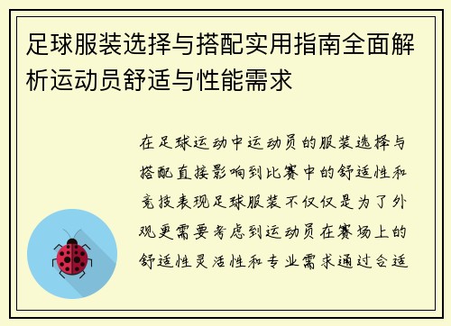 足球服装选择与搭配实用指南全面解析运动员舒适与性能需求