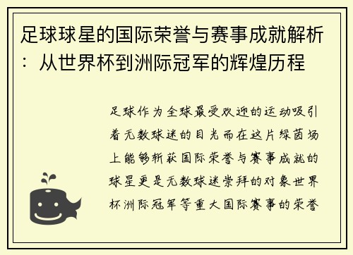 足球球星的国际荣誉与赛事成就解析：从世界杯到洲际冠军的辉煌历程