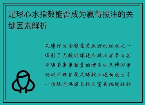 足球心水指数能否成为赢得投注的关键因素解析