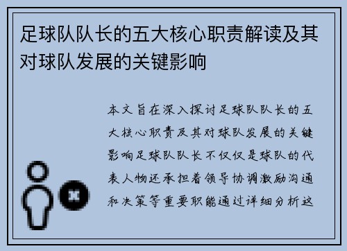 足球队队长的五大核心职责解读及其对球队发展的关键影响