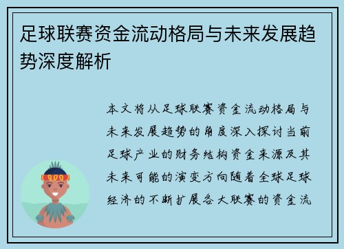足球联赛资金流动格局与未来发展趋势深度解析