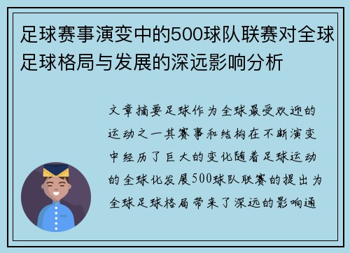 足球赛事演变中的500球队联赛对全球足球格局与发展的深远影响分析