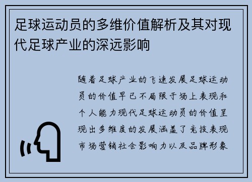 足球运动员的多维价值解析及其对现代足球产业的深远影响