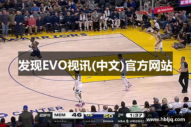 发现EVO视讯(中文)官方网站